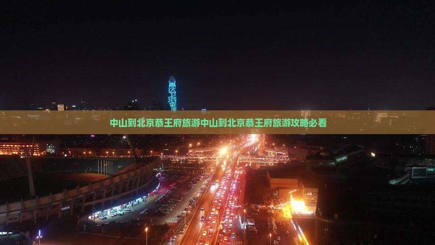 中山到北京恭王府旅游