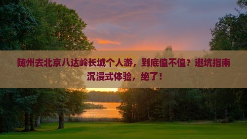 随州去北京八达岭长城个人游