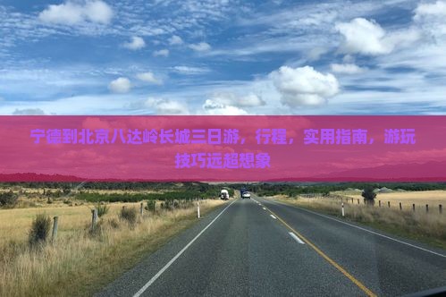 宁德到北京八达岭长城三日游