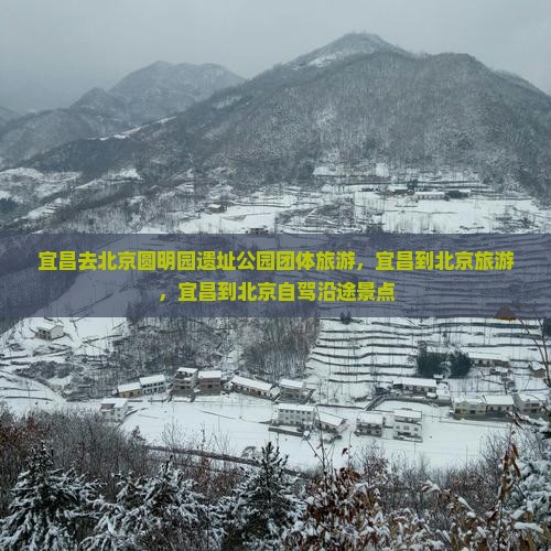 宜昌去北京圆明园遗址公园团体旅游