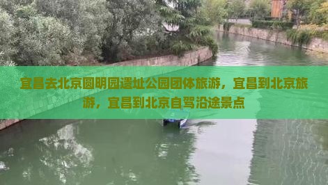 宜昌去北京圆明园遗址公园团体旅游