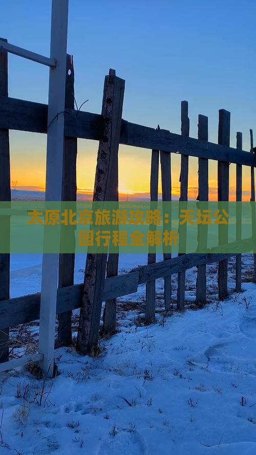 太原去北京天坛公园旅行社