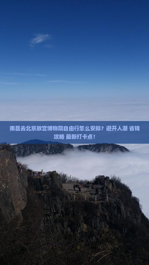 南昌去北京故宫博物院自由行