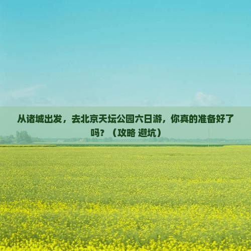 诸城去北京天坛公园六日游
