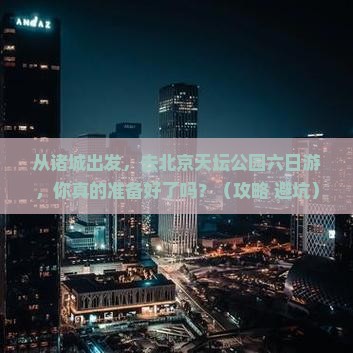 诸城去北京天坛公园六日游