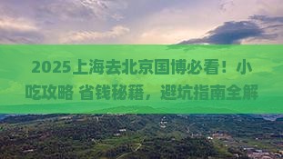 上海去北京中国国家博物馆旅游小吃