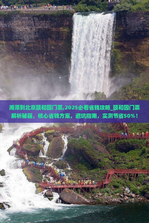 湘潭到北京颐和园门票