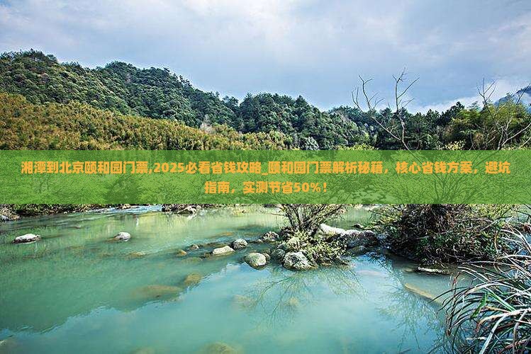 湘潭到北京颐和园门票