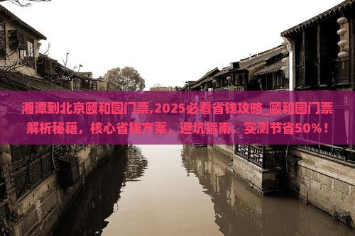 湘潭到北京颐和园门票