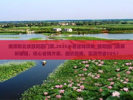 湘潭到北京颐和园门票