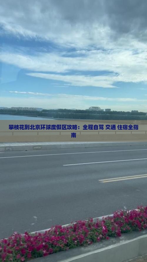攀枝花到北京环球度假区攻略