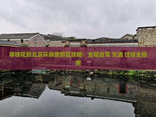 攀枝花到北京环球度假区攻略
