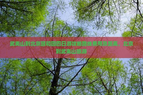 武夷山到北京颐和园四日游