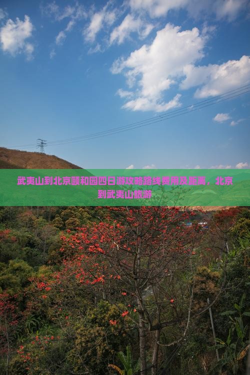 武夷山到北京颐和园四日游
