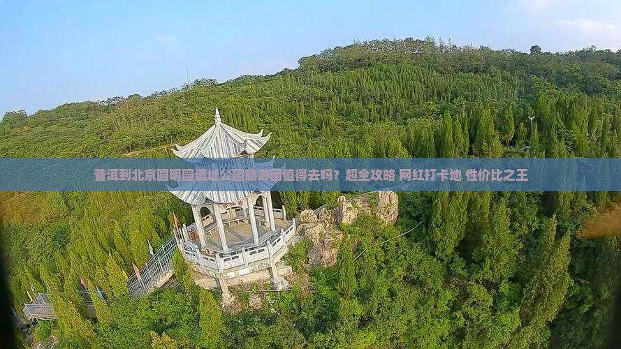 普洱到北京圆明园遗址公园大型旅游团