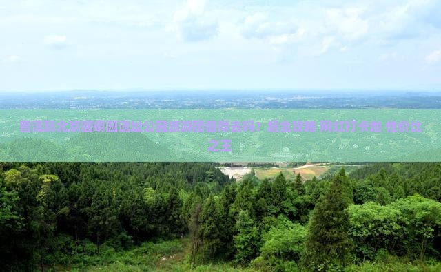 普洱到北京圆明园遗址公园大型旅游团