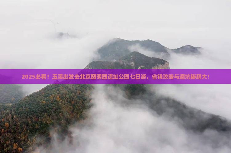 玉溪去北京圆明园遗址公园七日游