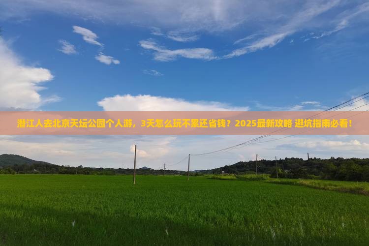潜江到北京天坛公园个人游