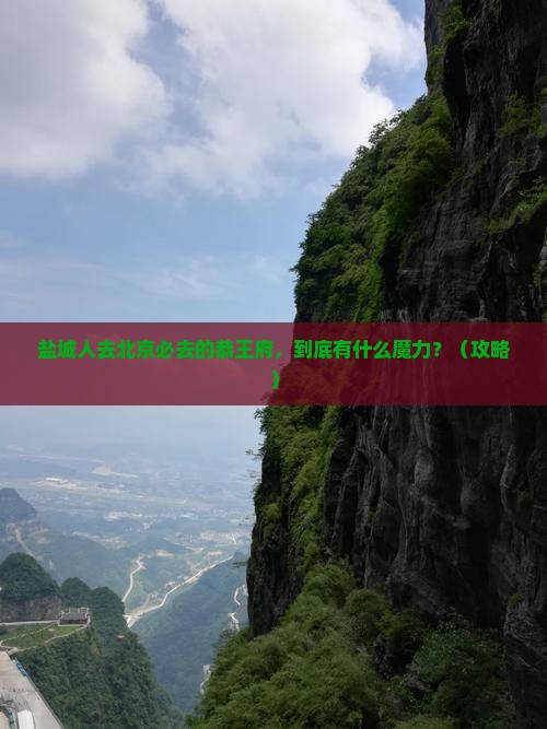 盐城去北京恭王府必去地