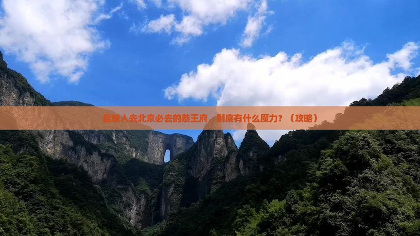 盐城去北京恭王府必去地