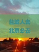 盐城去北京恭王府必去地