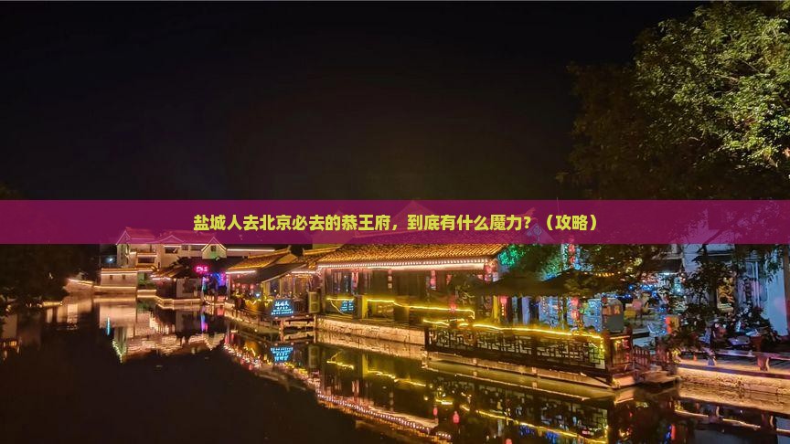 盐城去北京恭王府必去地