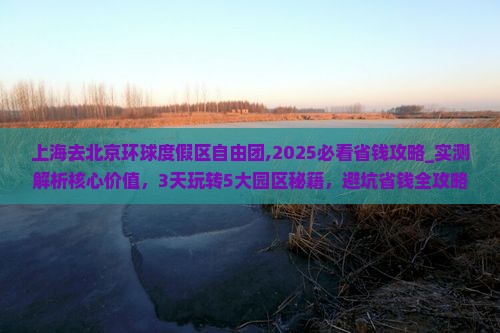 上海去北京环球度假区自由团