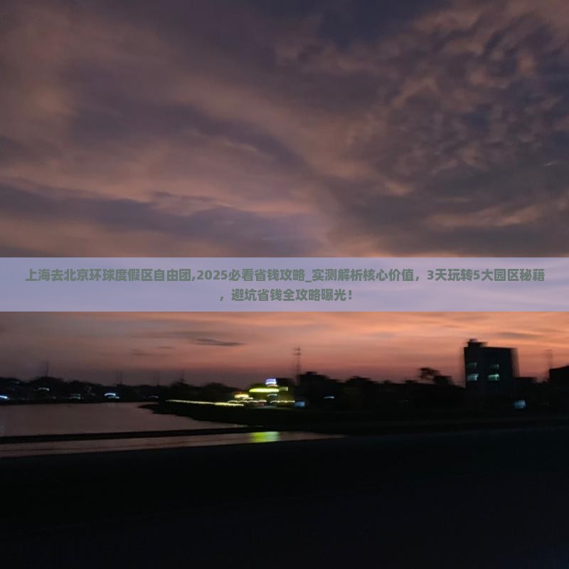 上海去北京环球度假区自由团