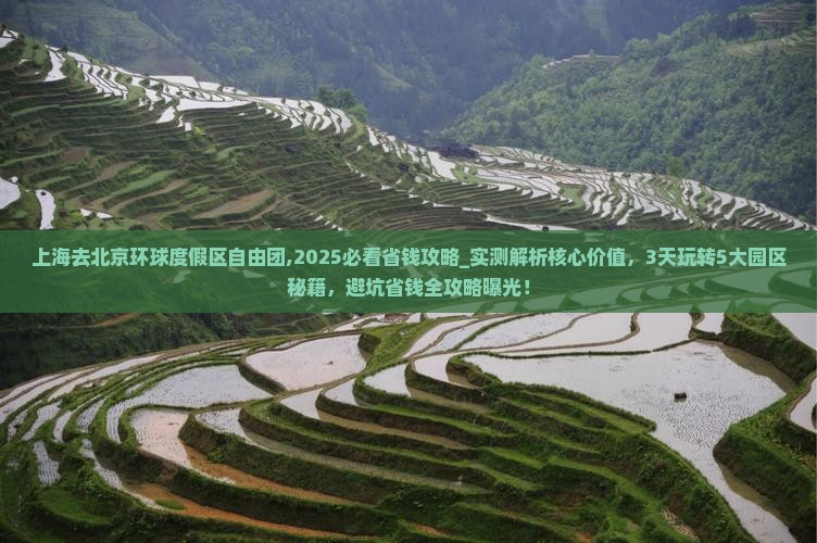 上海去北京环球度假区自由团