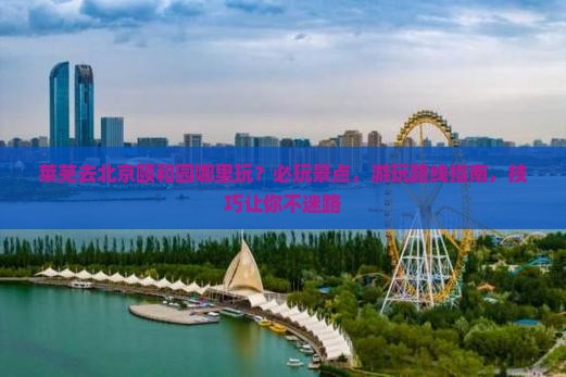 莱芜去北京颐和园哪里玩