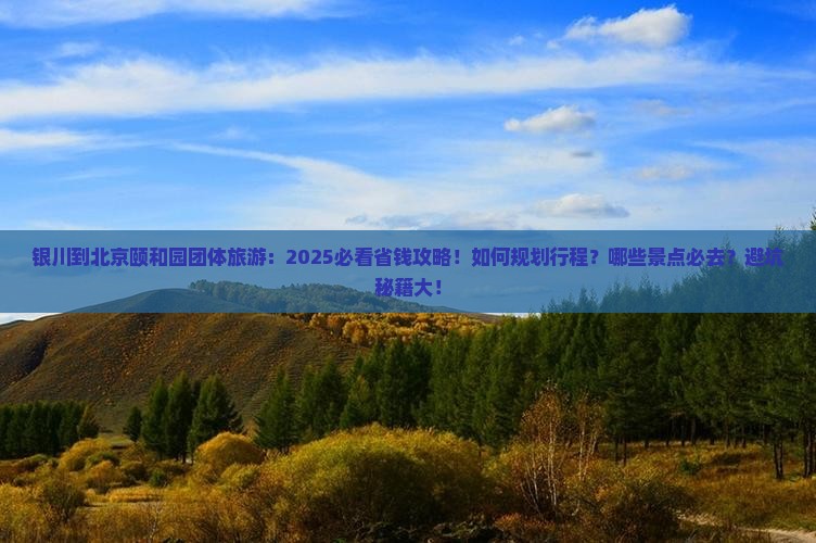 银川到北京颐和园团体旅游