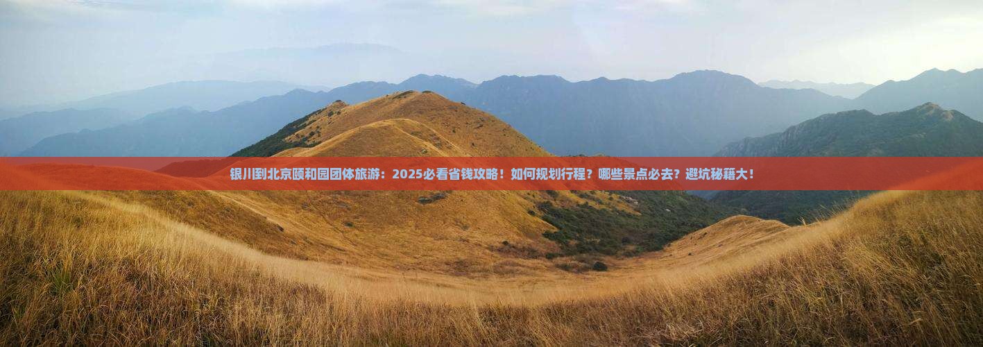 银川到北京颐和园团体旅游