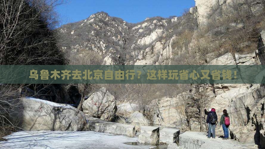 乌鲁木齐去北京自由行