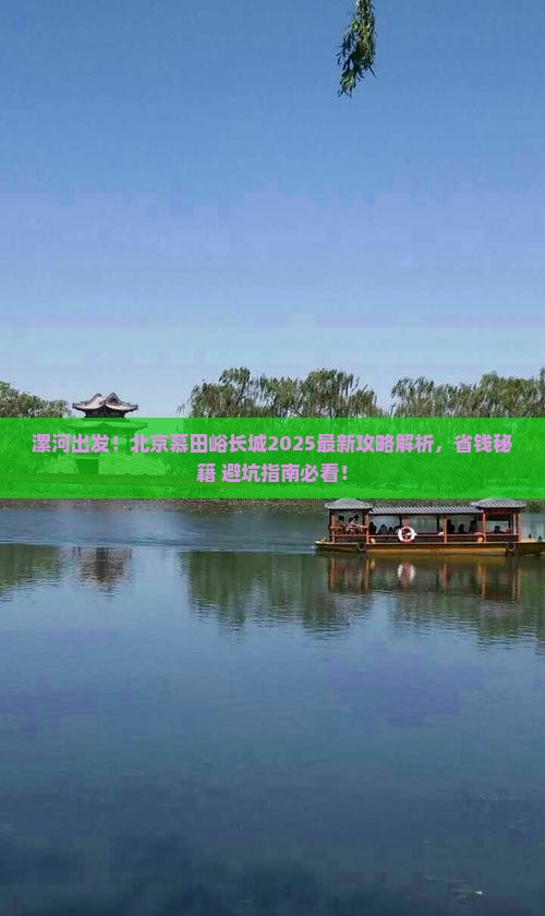 漯河到北京慕田峪长城攻略
