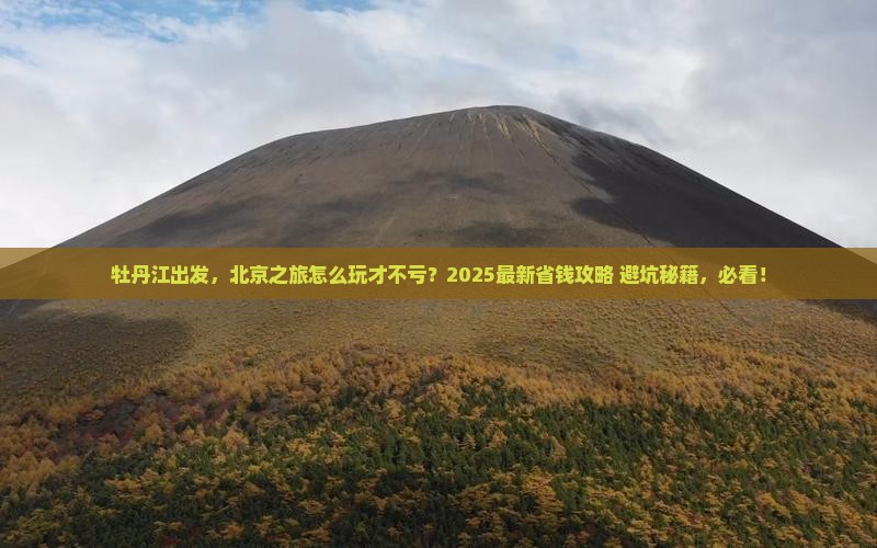 牡丹江去北京旅游