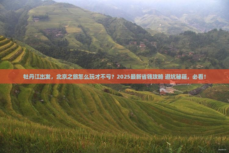 牡丹江去北京旅游