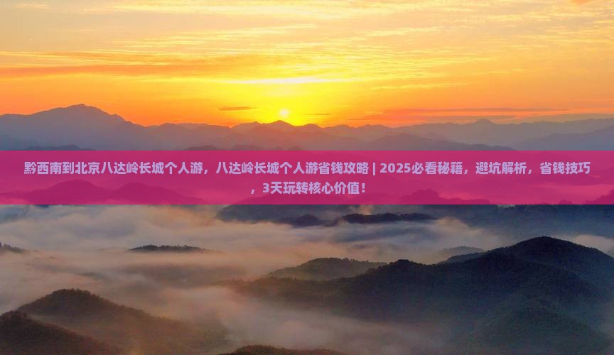 黔西南到北京八达岭长城个人游