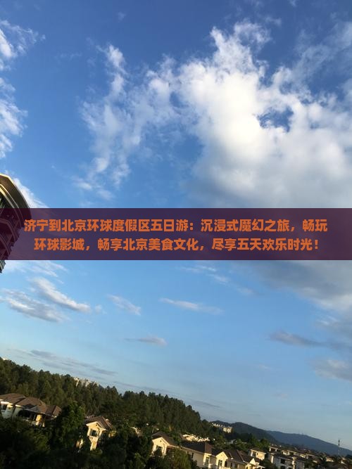 济宁到北京环球度假区五日游