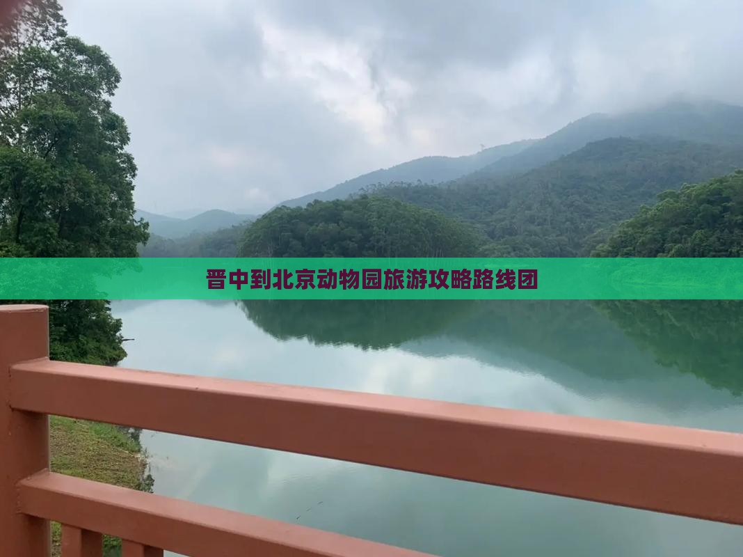 晋中到北京动物园旅游
