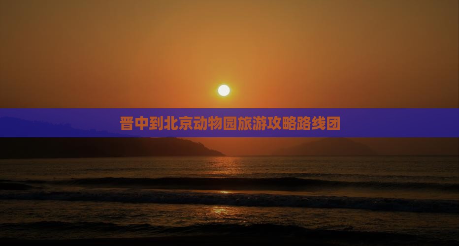 晋中到北京动物园旅游