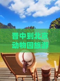 晋中到北京动物园旅游