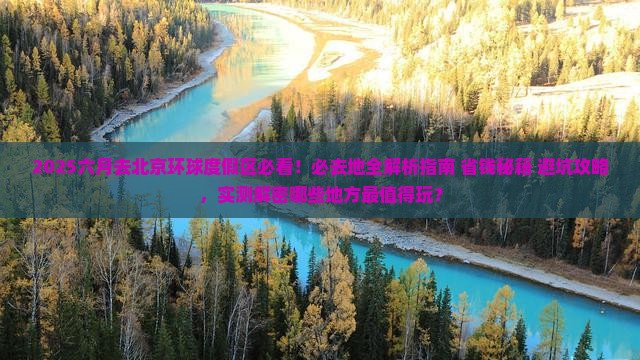 六月去北京环球度假区必去地