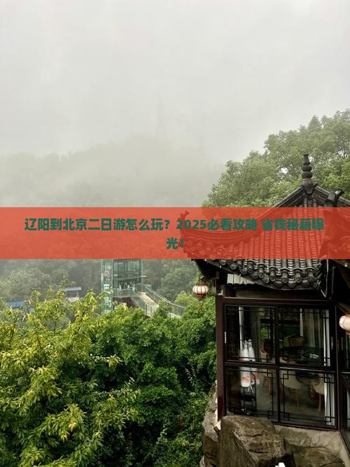 辽阳到北京二日游