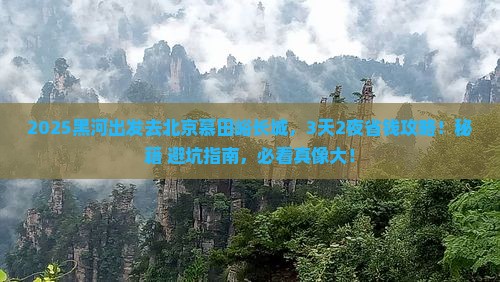 黑河去北京慕田峪长城攻略