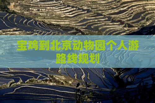 宝鸡到北京动物园个人游