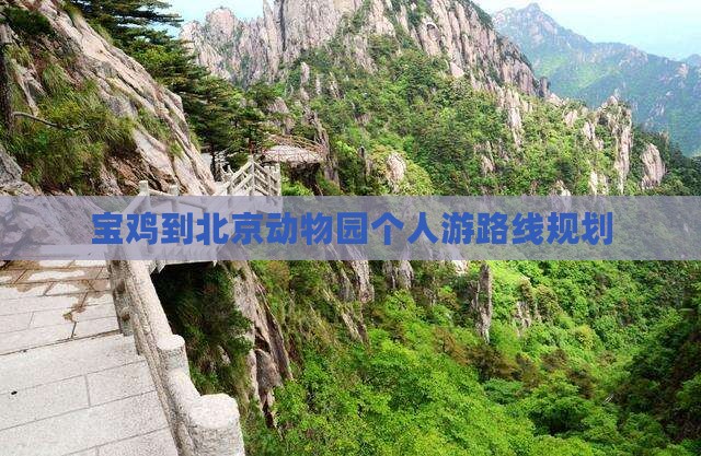 宝鸡到北京动物园个人游
