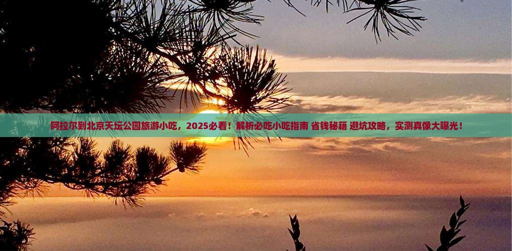 阿拉尔到北京天坛公园旅游小吃
