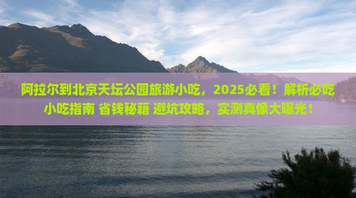 阿拉尔到北京天坛公园旅游小吃
