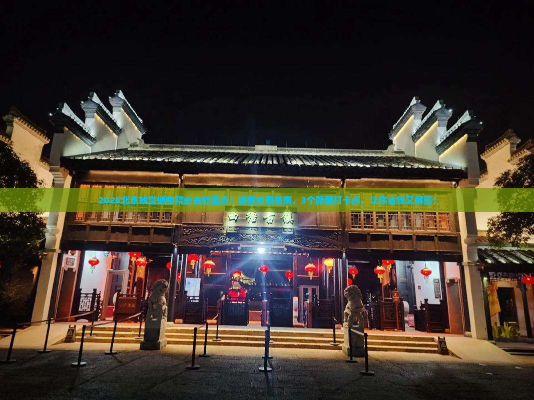 白银去北京故宫博物院必去地