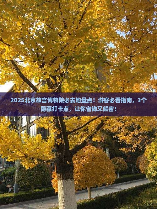 白银去北京故宫博物院必去地